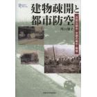 建物疎開と都市防空　「非戦災都市」京都の戦中・戦後