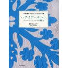 ハワイアンキルト　パターンとステッチの魅力　伝統と歴史がはぐくんだハワイの手仕事