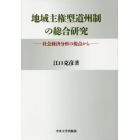 地域主権型道州制の総合研究　社会経済分析の視点から