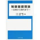 制御基礎理論　古典から現代まで