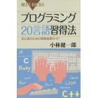 プログラミング２０言語習得法　初心者のための実践独習ガイド