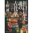 折口信夫魂の古代学