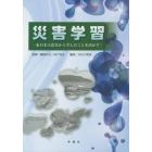 災害学習　東日本大震災から学んだことを活かす