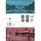 パリ建築散歩　“もっと深くて濃い”パリに出会う