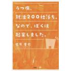 うつ病、就活２００社落ち。なので、ぼくは起業しました。