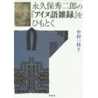 永久保秀二郎の『アイヌ語雑録』をひもとく