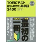 ＴＯＥＩＣテストはじめから英単語２４００