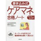 書き込み式ケアマネ合格ノート　’１５年版