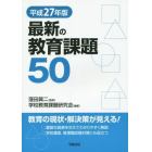 最新の教育課題５０　平成２７年版