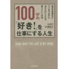 １００％、「好き！」を仕事にする人生　自分の気持ちにウソをつかずに「やりたいこと」で食べていく方法