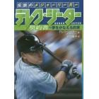 伝説のメジャーリーガー　デレク・ジーター　契約書～夢をかなえる約束