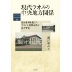 現代ラオスの中央地方関係　県知事制を通じたラオス人民革命党の地方支配