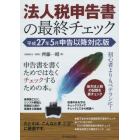 法人税申告書の最終チェック　平成２７年５月申告以降対応版