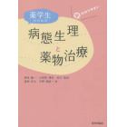 新わかりやすい薬学生のための病態生理と薬物治療
