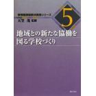 地域との新たな協働を図る学校づくり