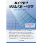 改正会社法解説と実務への影響