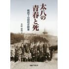 太八の青春と死　戦時下の昭和史断章