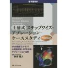 土浦式ステップワイズ・アブレーション・ケーススタディ　Ｗｅｂ動画でガイド！心電図解読・ＥＰＳ診断・アブレーション治療　電子版付き