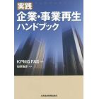 実践企業・事業再生ハンドブック