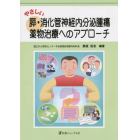 やさしい膵・消化管神経内分泌腫瘍薬物治療へのアプローチ