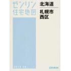 北海道　札幌市　西区