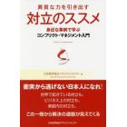 異質な力を引き出す対立のススメ　身近な事例で学ぶコンフリクト・マネジメント入門