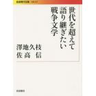 世代を超えて語り継ぎたい戦争文学