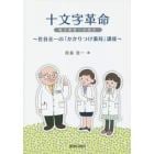 十文字革命　電子薬歴への提言　佐谷圭一の「かかりつけ薬局」講座