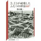 ３．１１が破壊したふたつの神話　原子力安全と地震予知