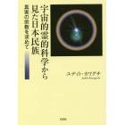 宇宙的霊的科学から見た日本民族　真実の宗教を求めて