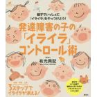 発達障害の子の「イライラ」コントロール術