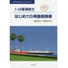 １・２級海技士はじめての英語指南書　専門知識につなげよう