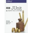 実践ＪＵｎｉｔ　達人プログラマーのユニットテスト技法