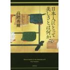 日本人にとって美しさとは何か