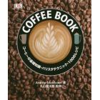 ＣＯＦＦＥＥ　ＢＯＯＫ　コーヒーの基礎知識・バリスタテクニック・１００のレシピ