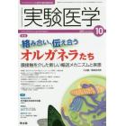 実験医学　バイオサイエンスと医学の最先端総合誌　Ｖｏｌ．３３Ｎｏ．１６（２０１５－１０）