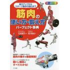 筋肉の使い方・鍛え方パーフェクト事典　オールカラー　筋力アップからスポーツ動作の強化まで