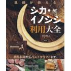 猟師が教えるシカ・イノシシ利用大全　絶品料理からハンドクラフトまで