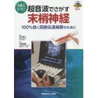 うまくいく！超音波でさがす末梢神経　１００％効く四肢伝達麻酔のために