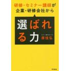 研修・セミナー講師が企業・研修会社から選ばれる力