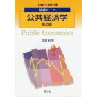 公共経済学