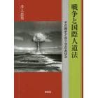 戦争と国際人道法　その歴史と赤十字のあゆみ