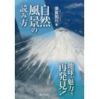 自然風景の読み方　地球の魅力を再発見！