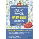 楽しく学べる動物看護　改訂第２版