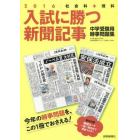 入試に勝つ新聞記事　中学受験用時事問題集　２０１６