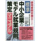 使用者側弁護士からみた標準中小企業のモデル就業規則策定マニュアル