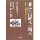 邪馬台国時代の関東　ヤマト・東海からの「東征」と「移住」はあったのか