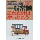 高校生の〈就職〉一般常識これだけはやっとこう　２０１７年度版