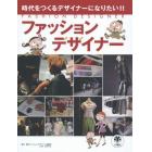 ファッションデザイナー　時代をつくるデザイナーになりたい！！
