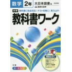 中学教科書ワーク数学　大日本図書版新版数学の世界　２年